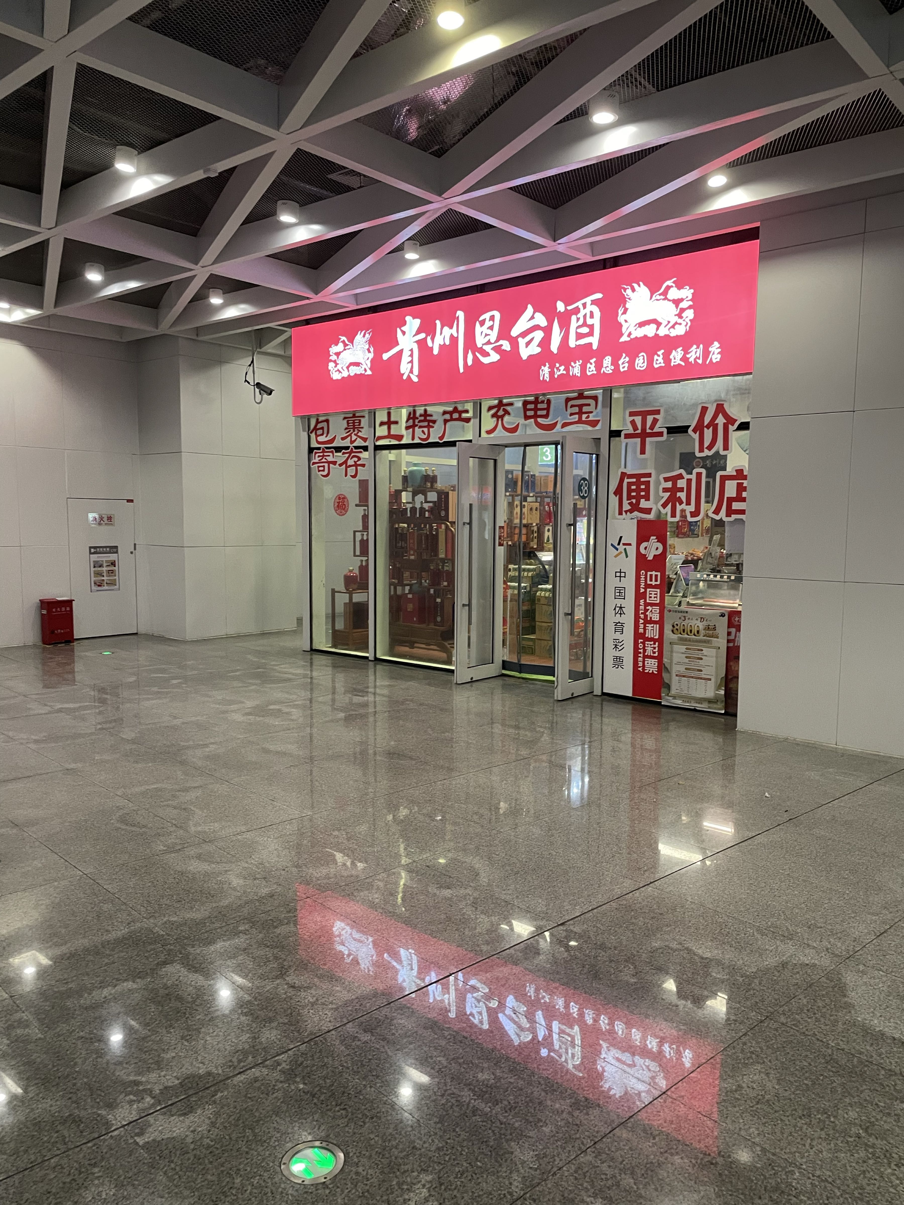 清江浦区恩台园区便利店