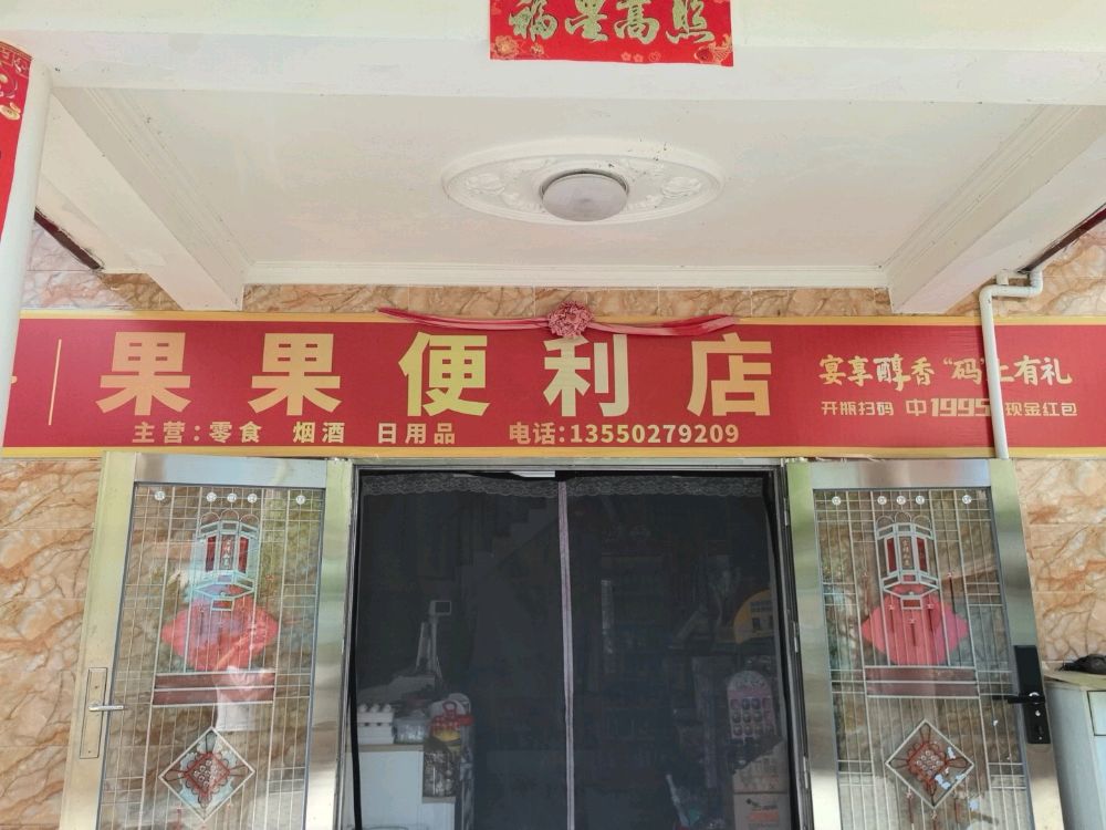 果果便利店