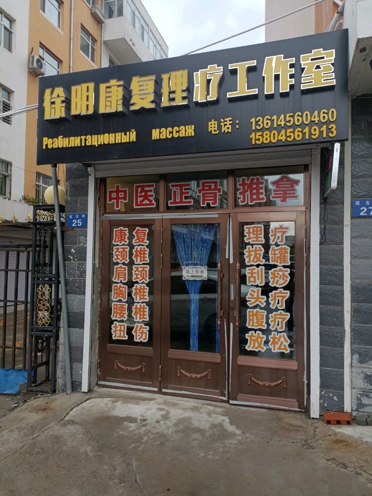 徐明康复理疗