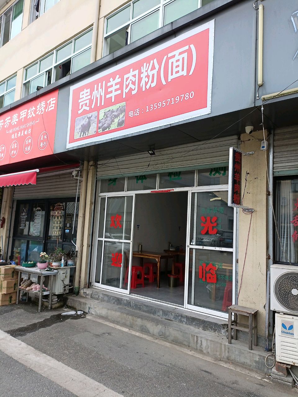 清真贵州羊肉粉