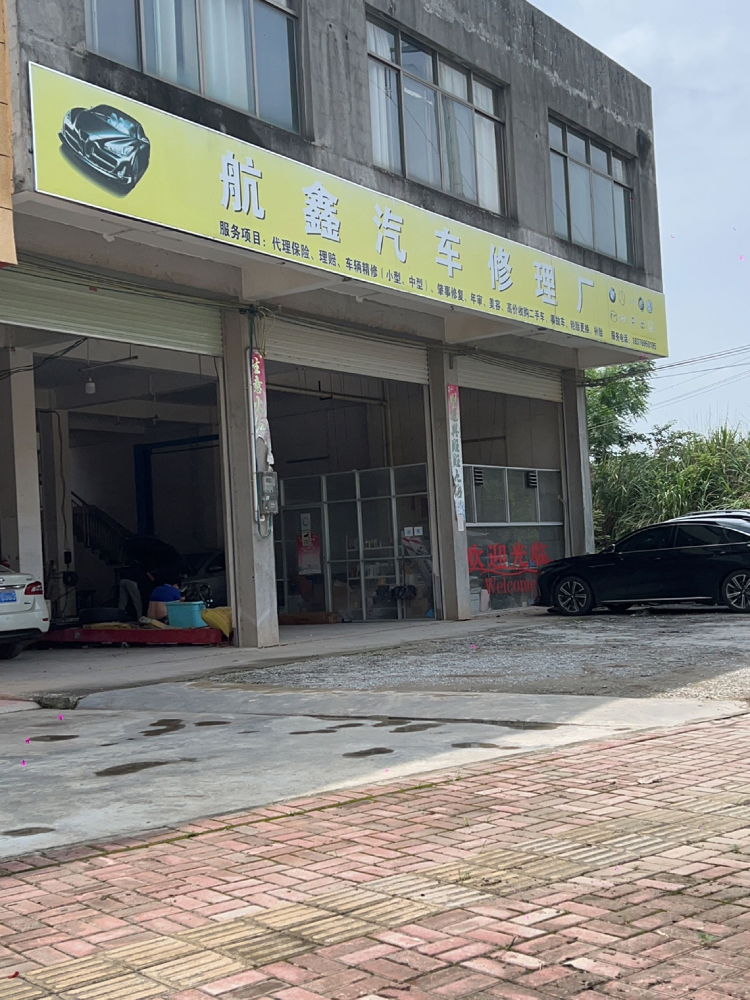 航鑫汽车修理厂