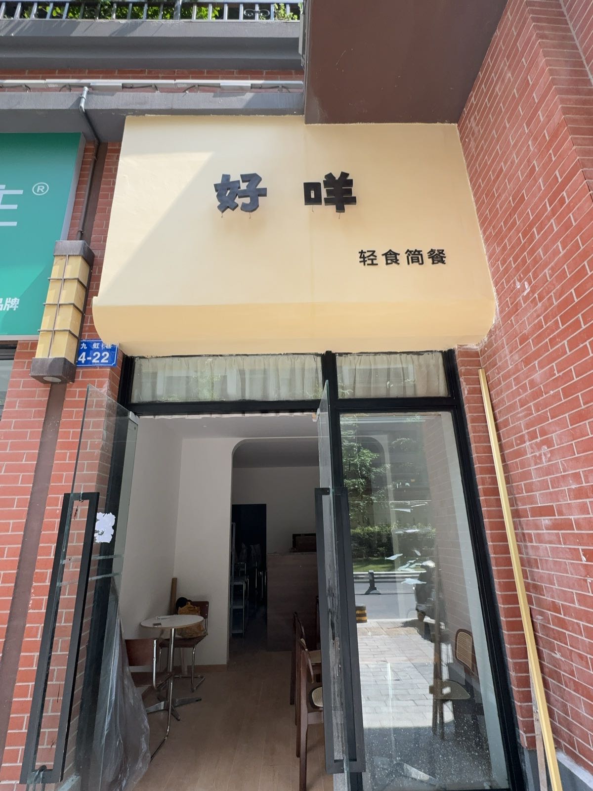 好咩轻食