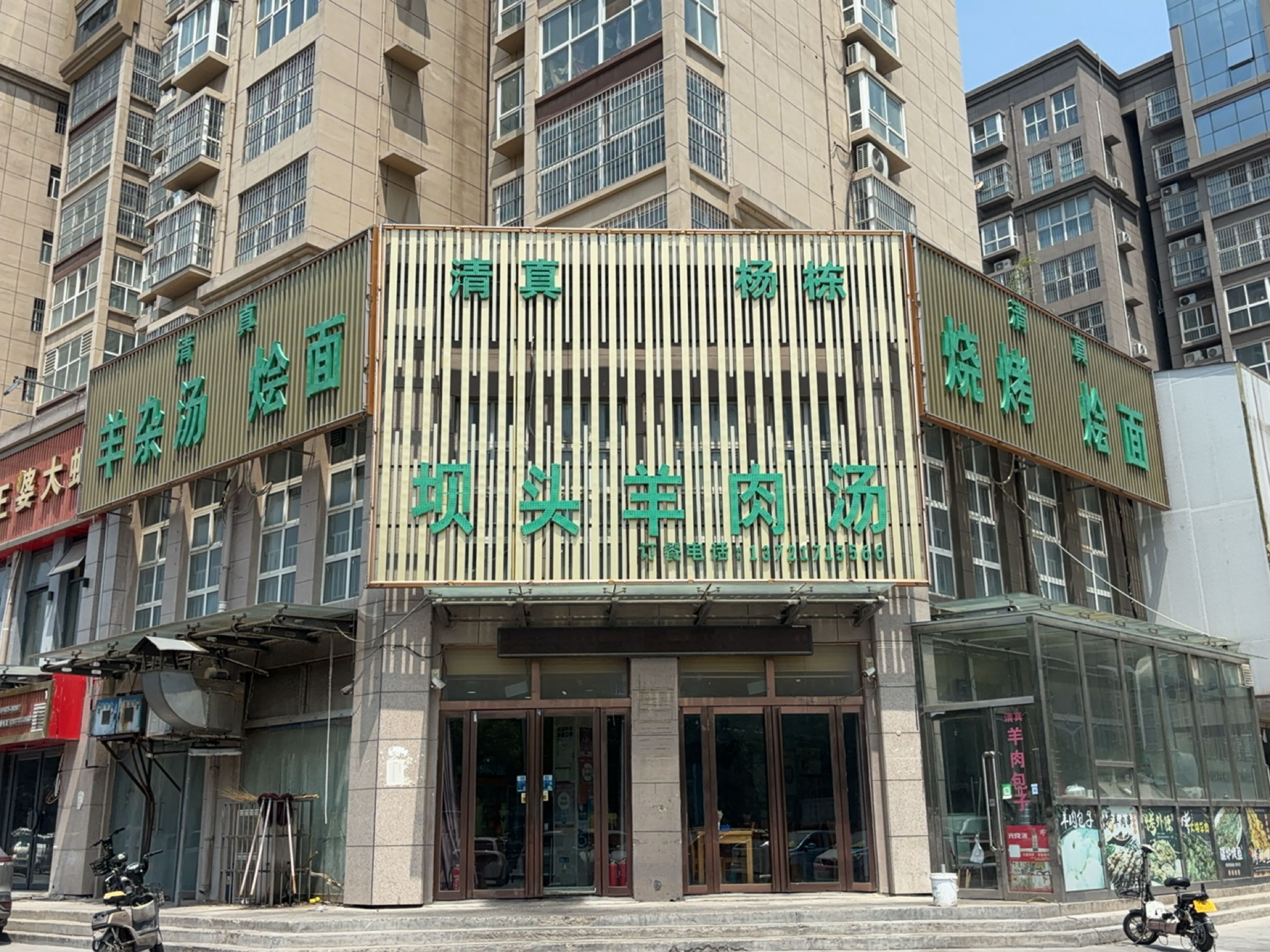 清真烧烤烩面