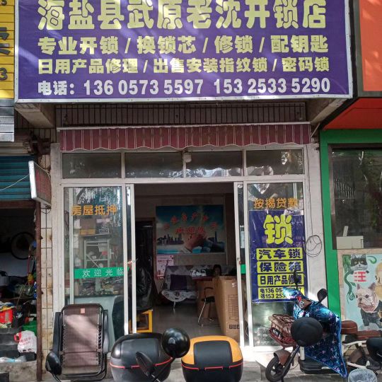 海盐县武原老沈开锁店