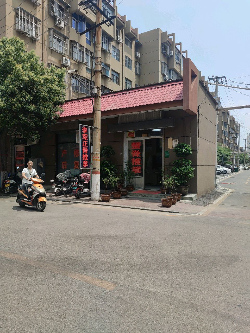 滕州李军按摩店