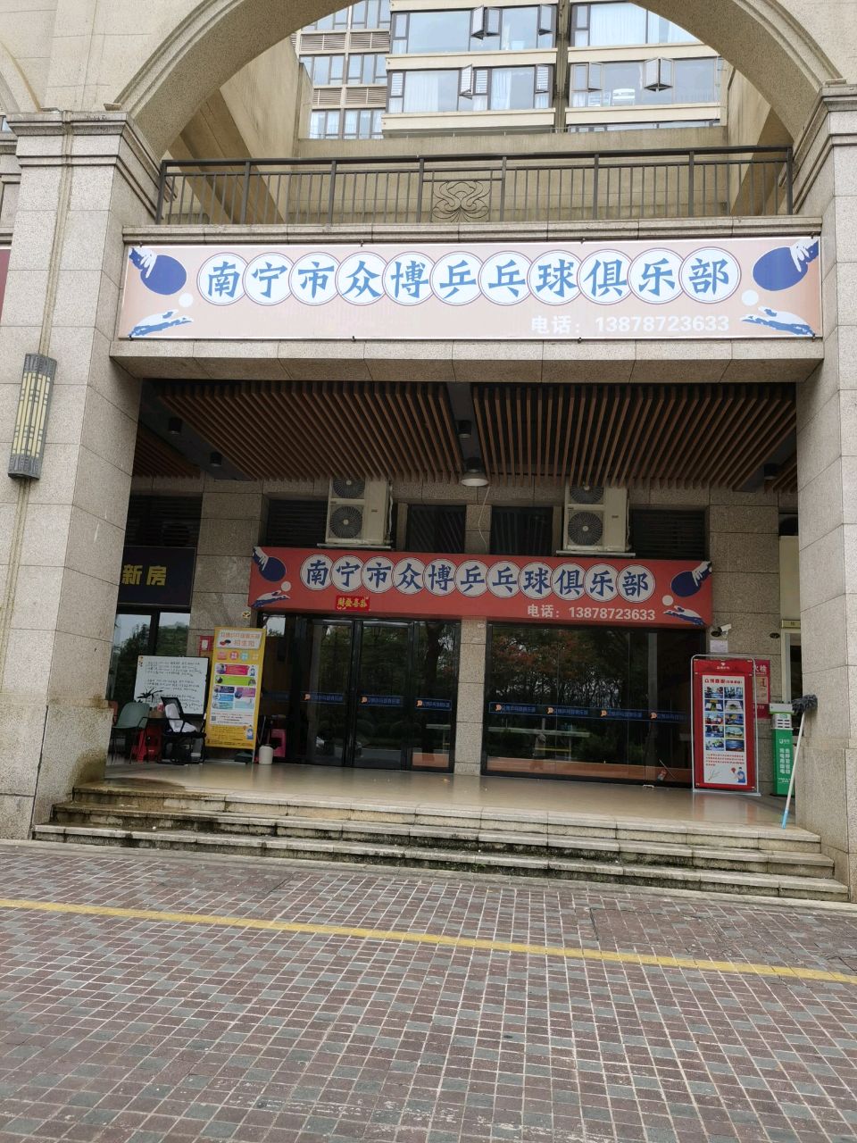 南宁市众博乒乓球俱乐部