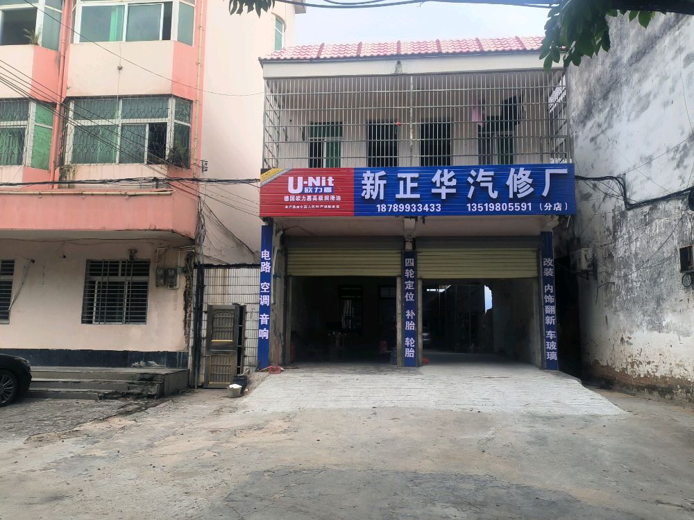 新正华汽修厂(分店)