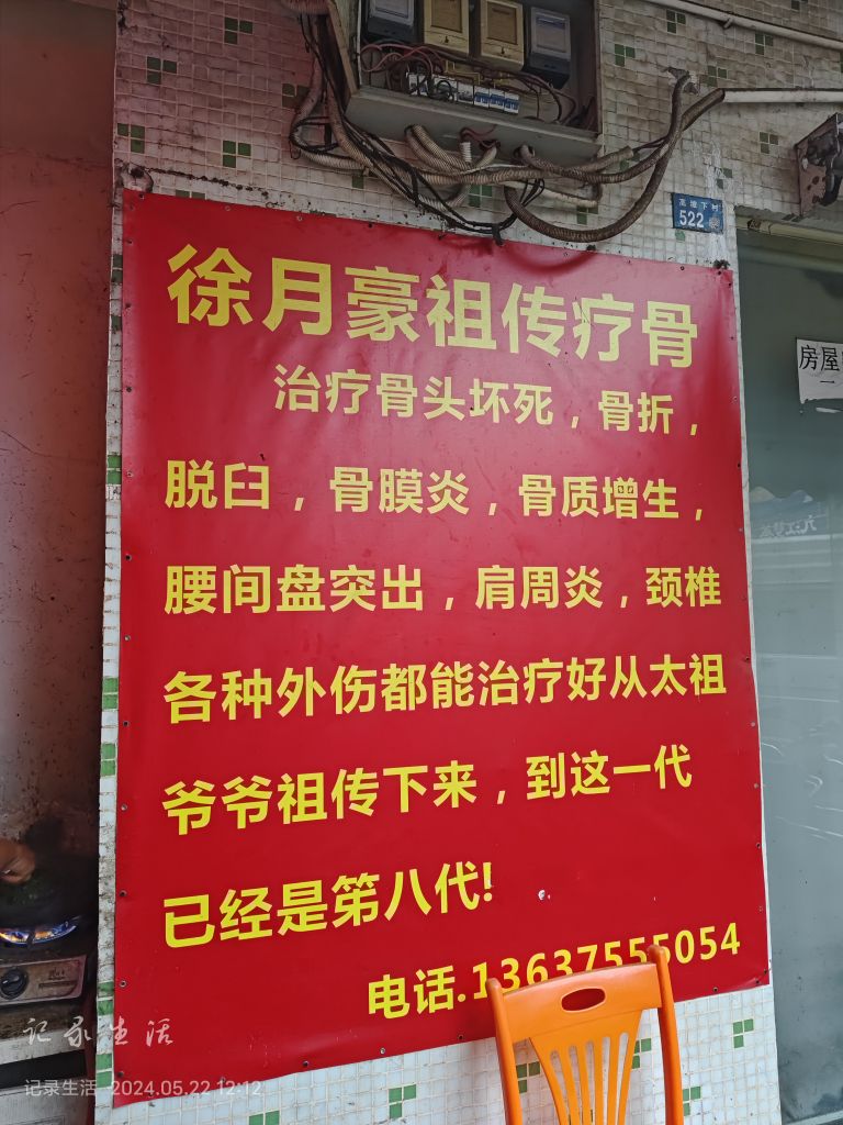 徐月豪祖传疗骨