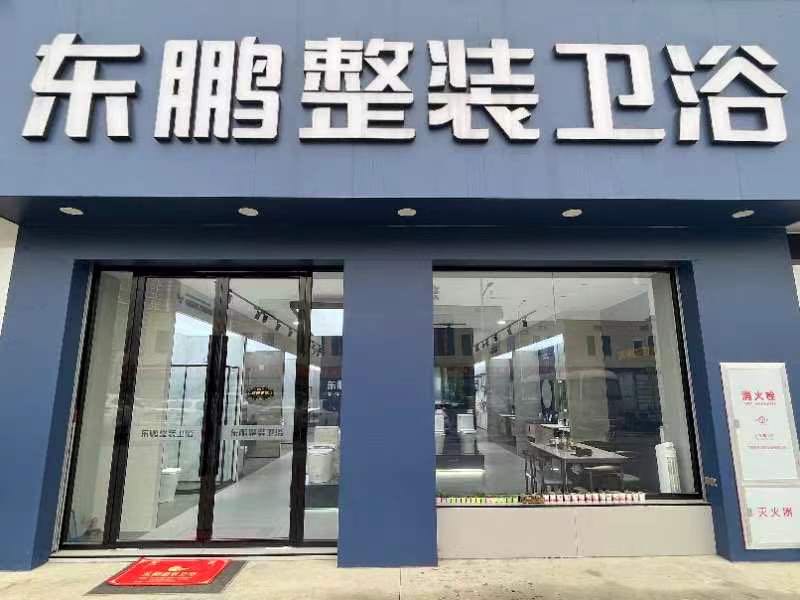 东鹏整装卫浴(海田东四路店)