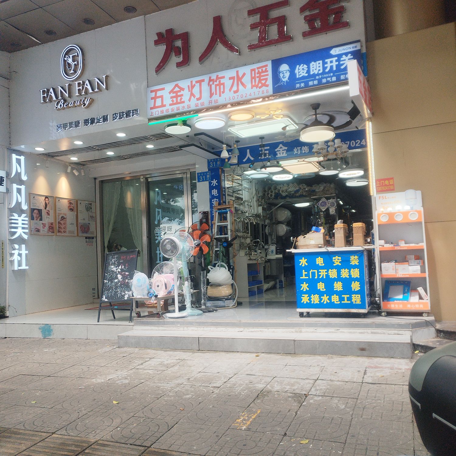 为人五金灯饰水暖(金城广场店)