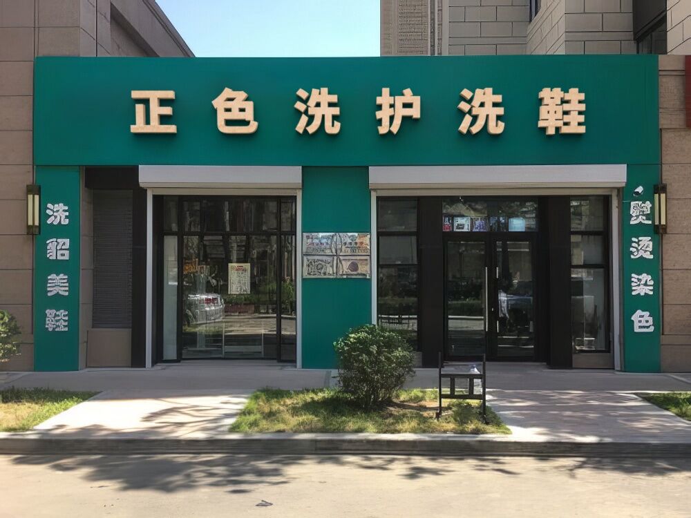 正色洗护洗鞋(观澜大道店)