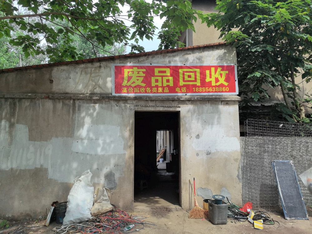 废品回收