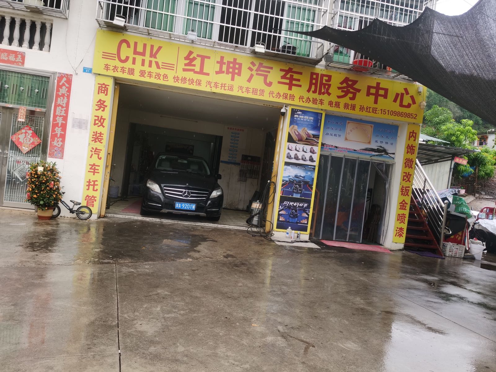红坤汽车服务中心