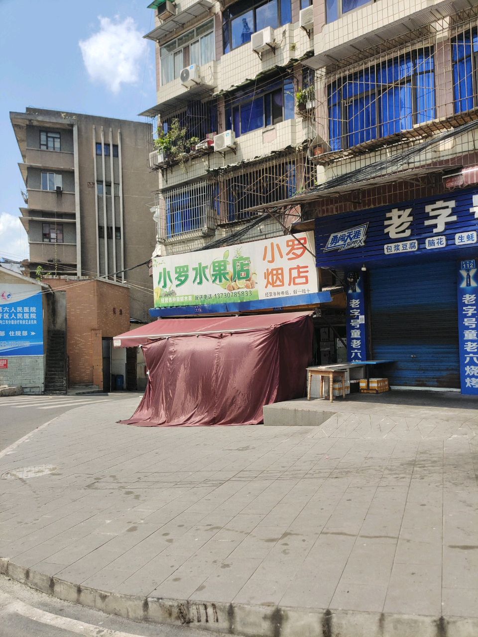 小罗水果店