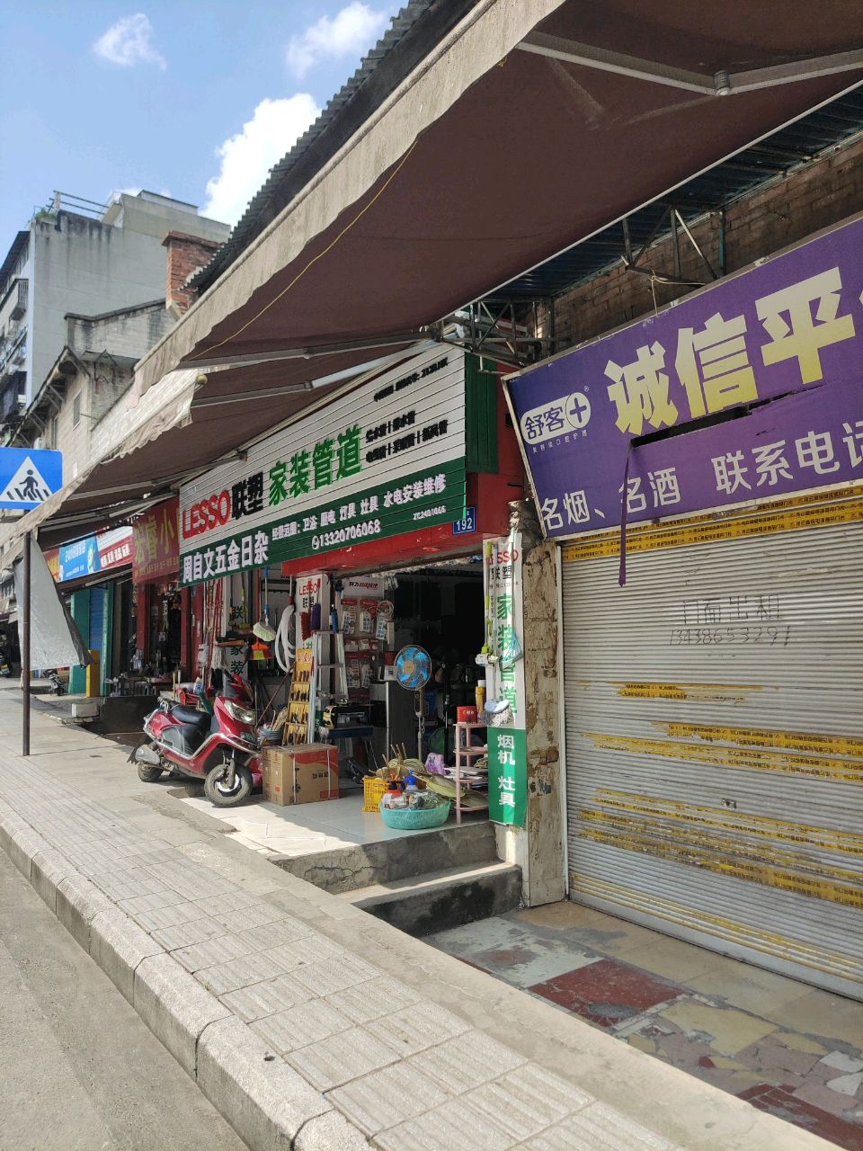 周自文五金日杂