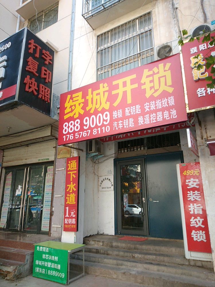 绿城开锁