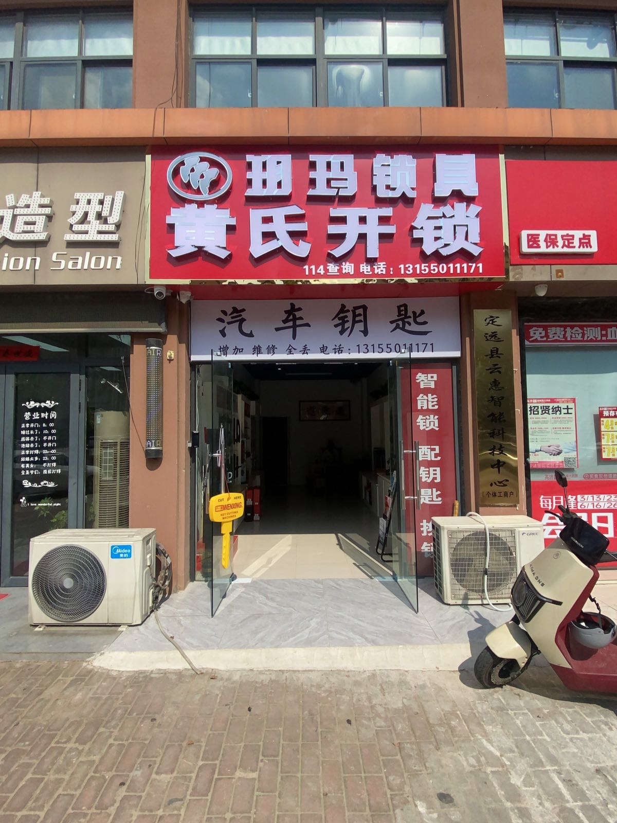 黄氏开锁(东城路店)