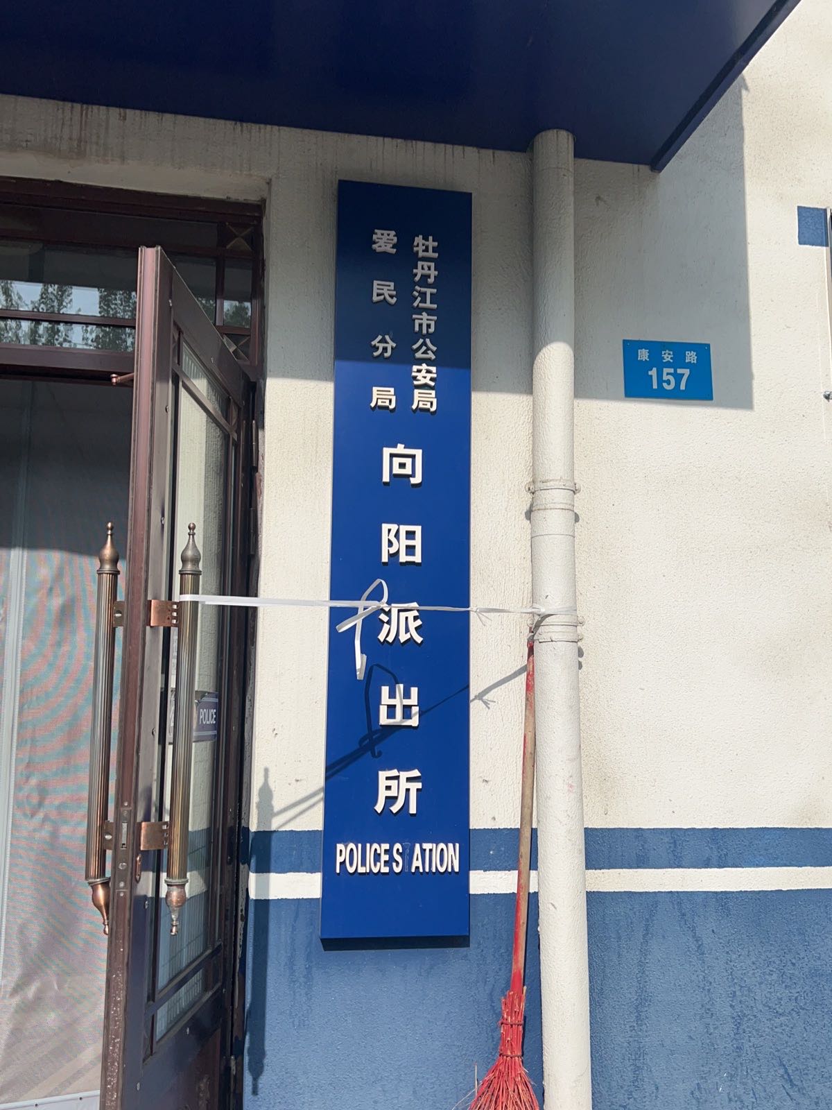 牡丹江市向阳派出所