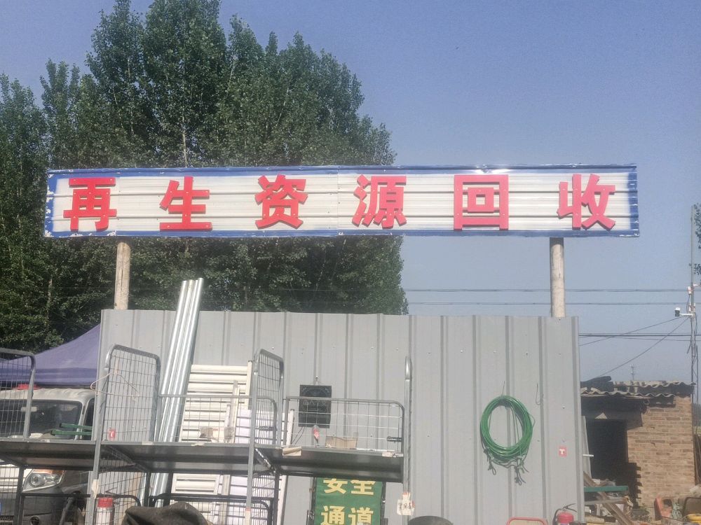 再生资源回收