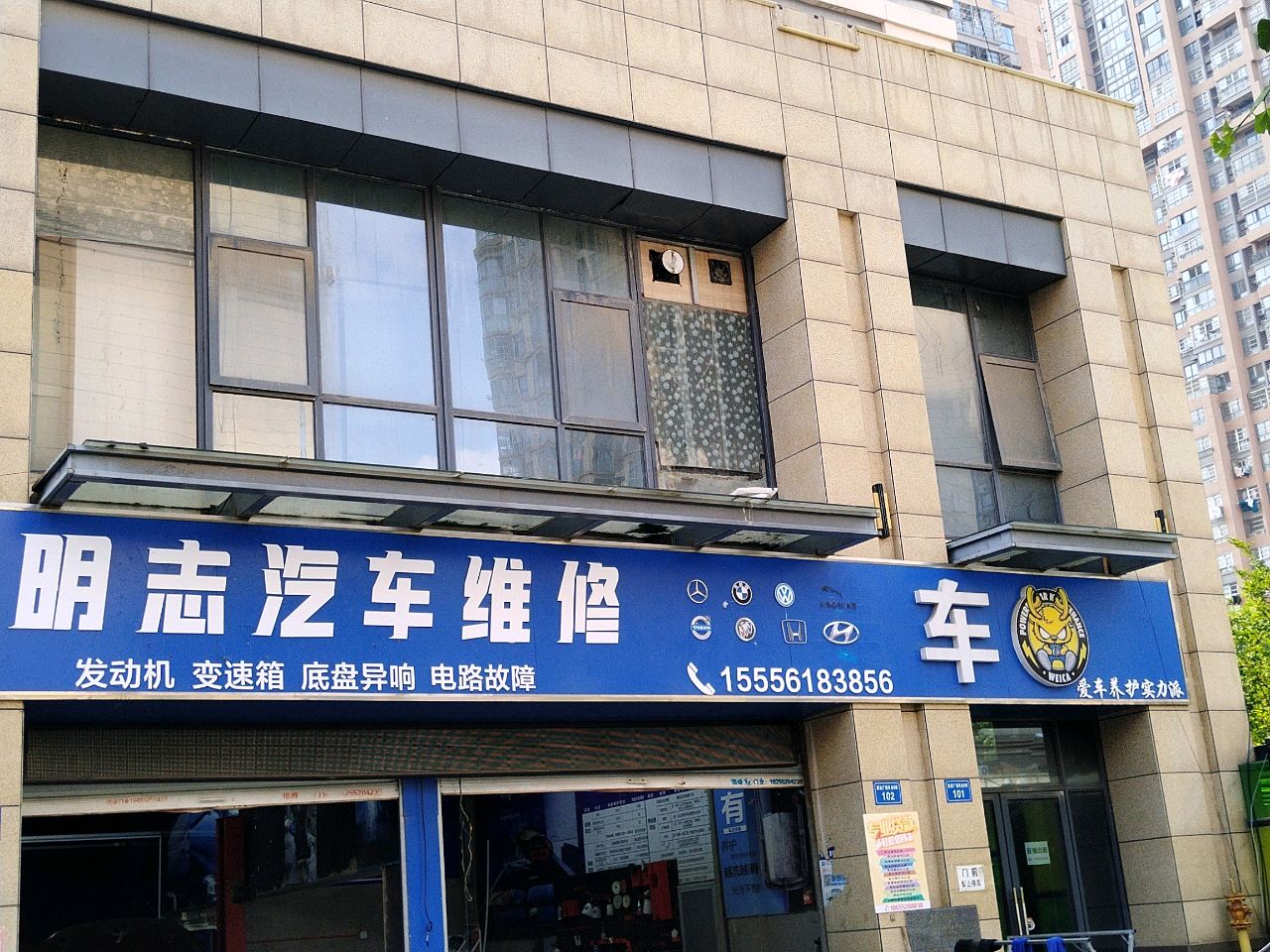 明志汽车维修