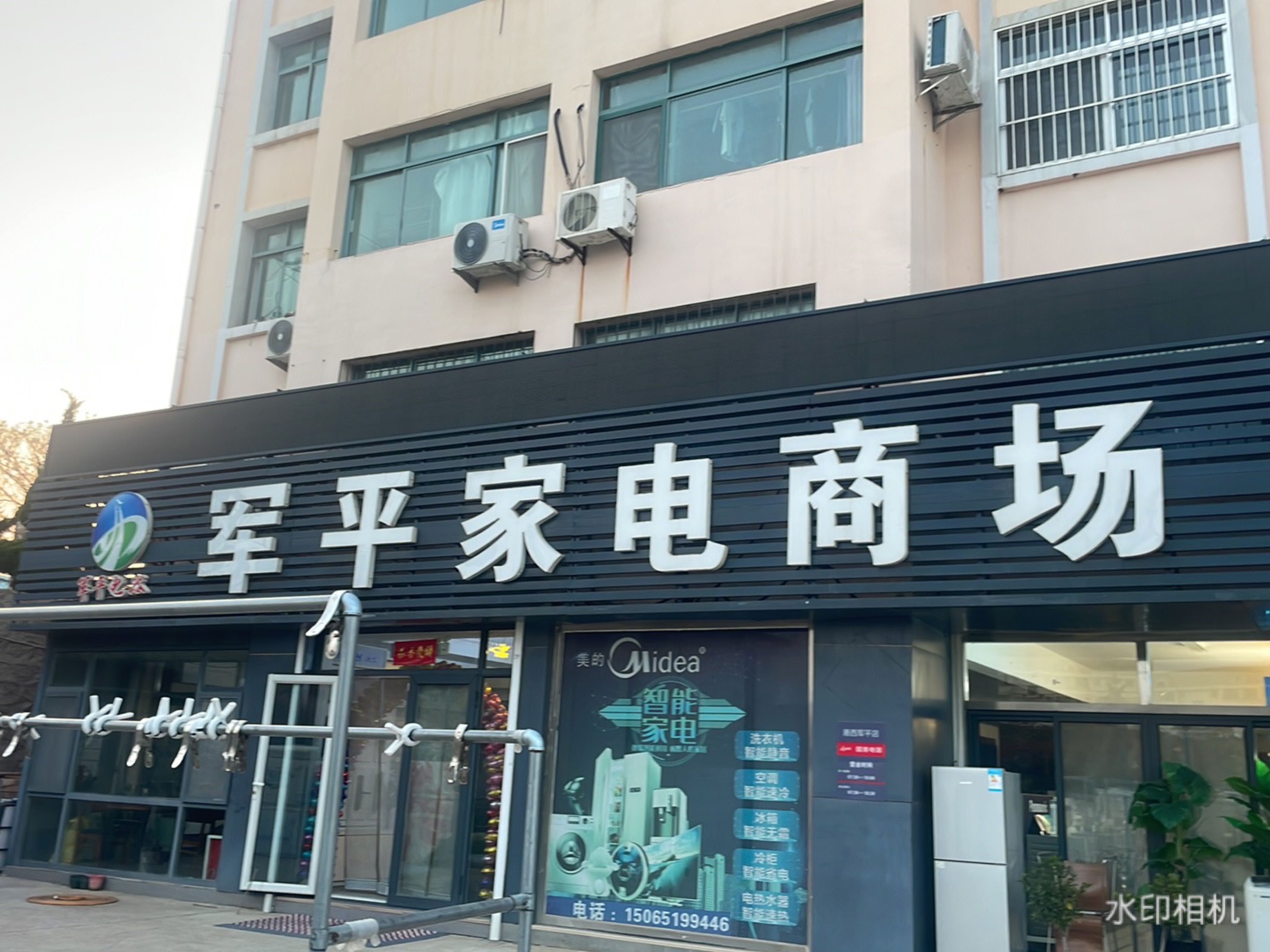 军平家电商场