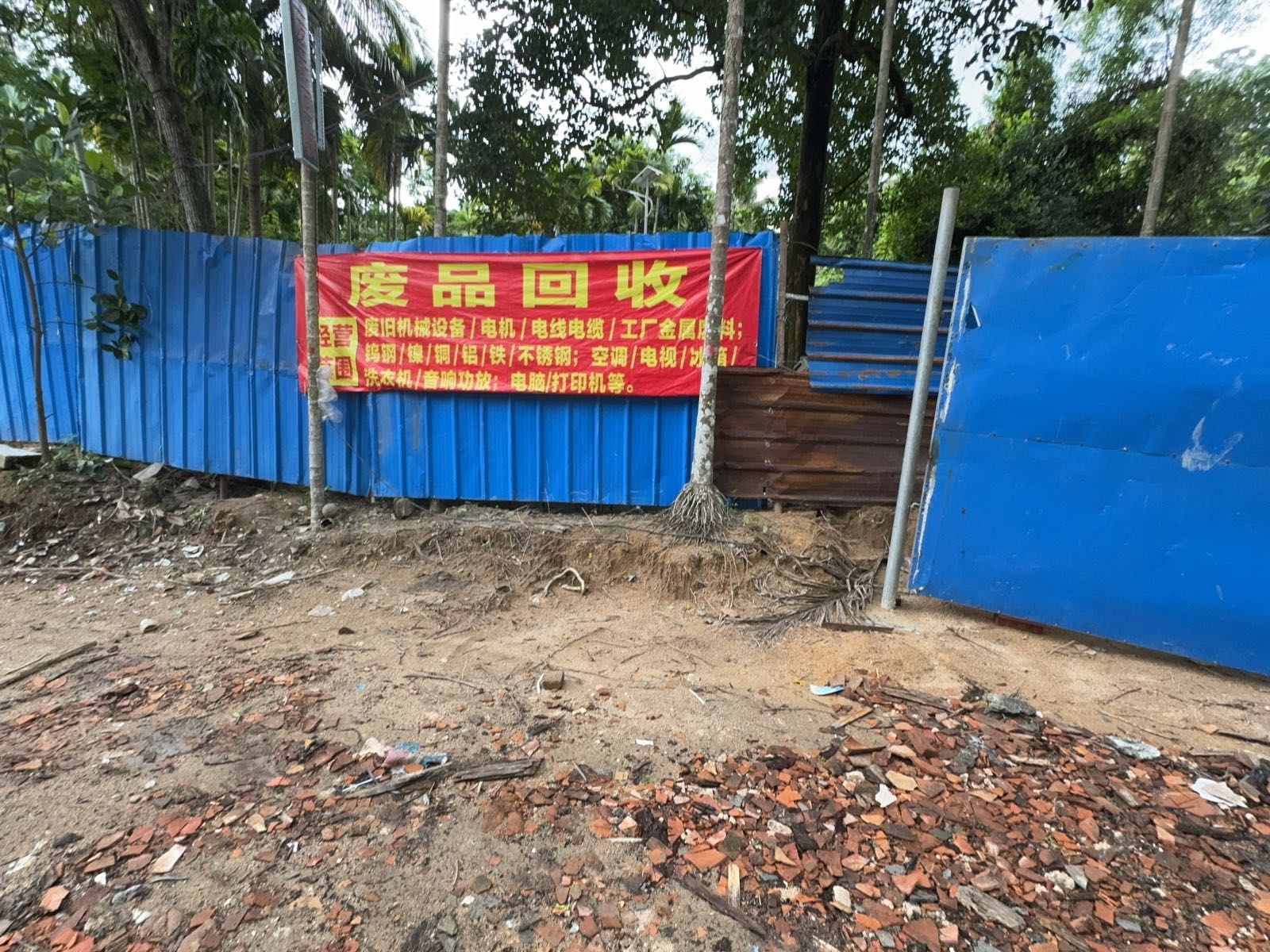 保亭保城魁哥废品回收站