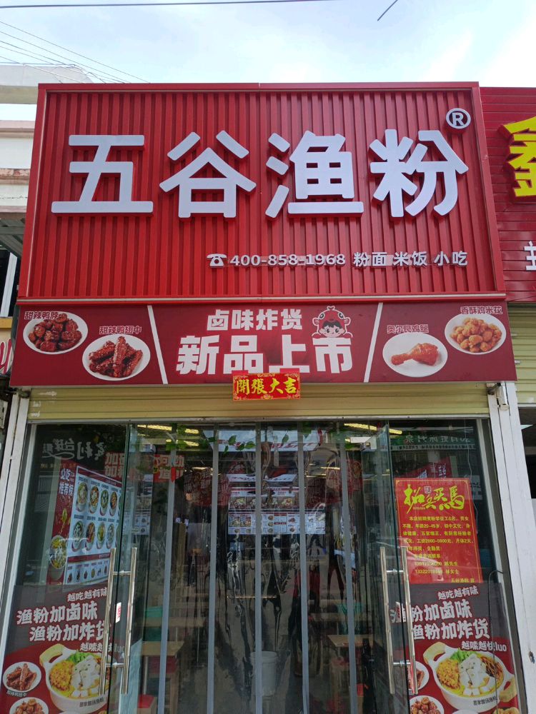 五谷渔粉(G225店)