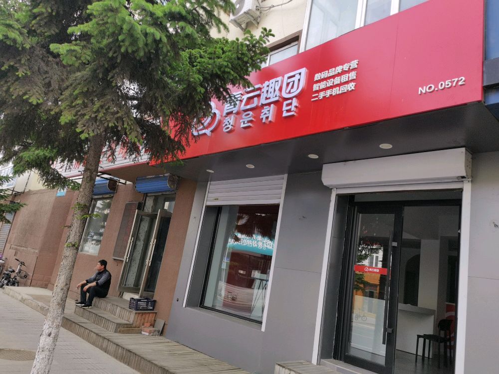 龙井市青云趣团