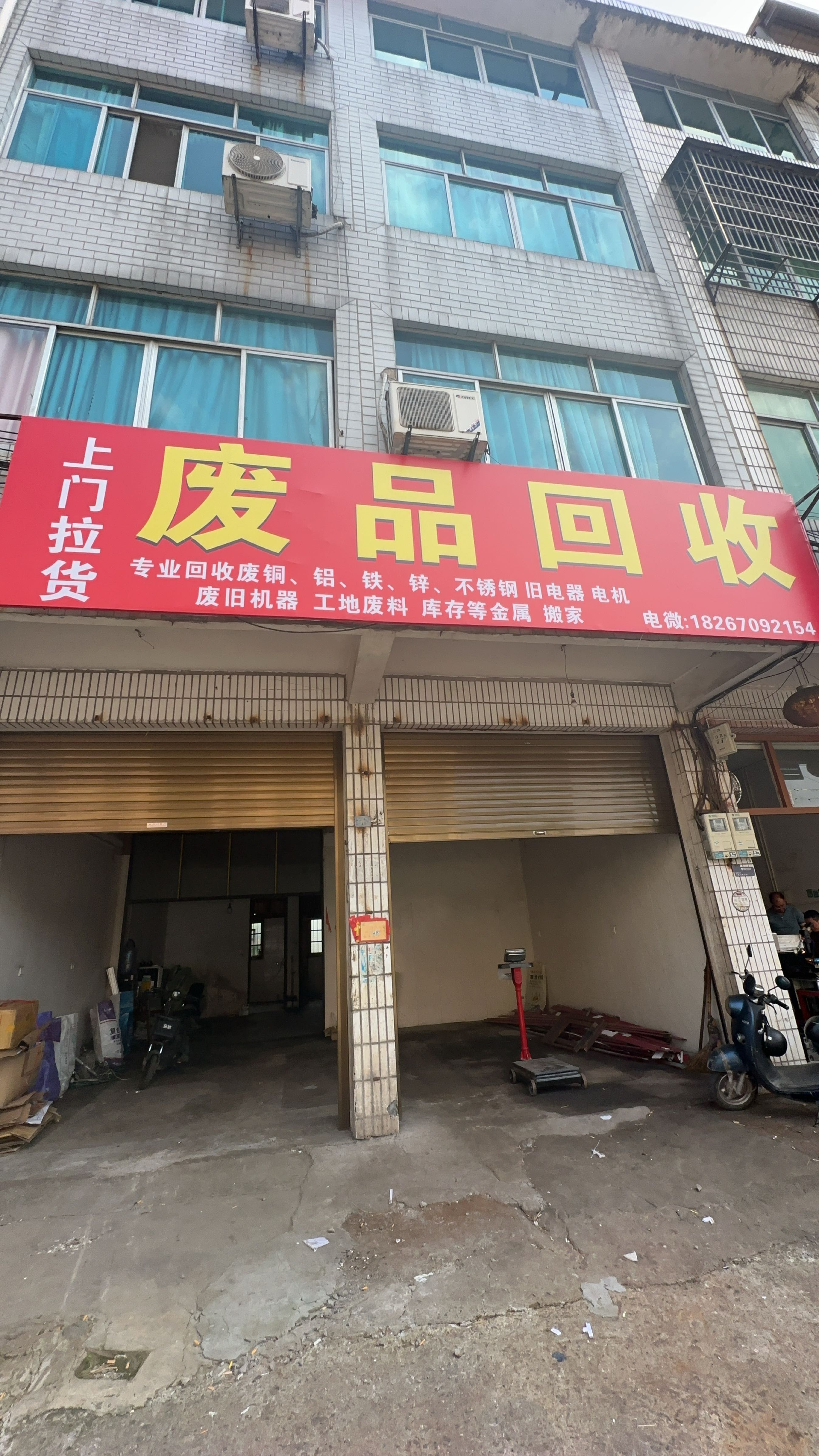 废品回收