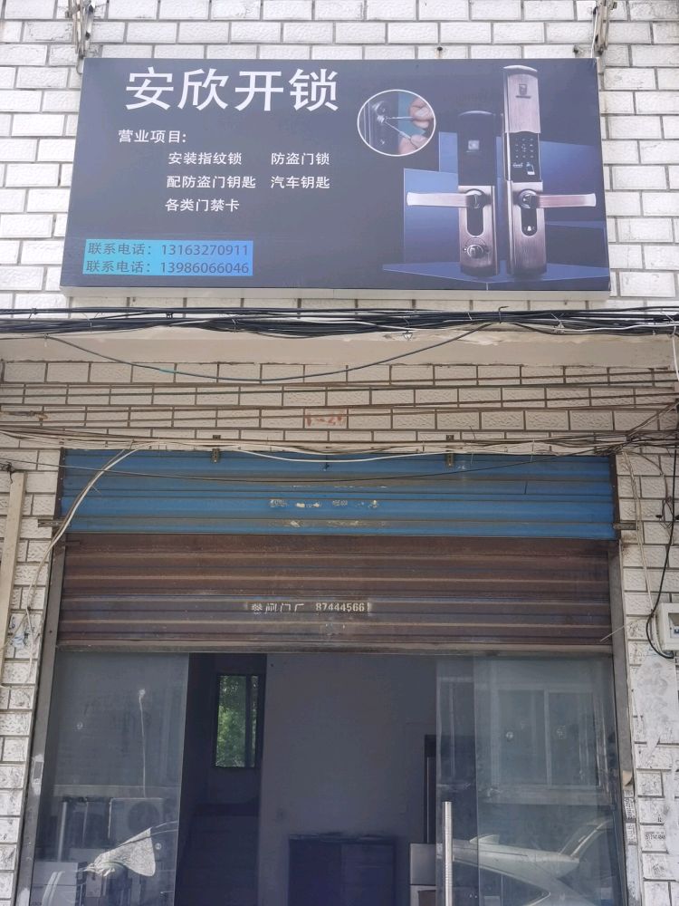 安欣开锁(森林大道店)