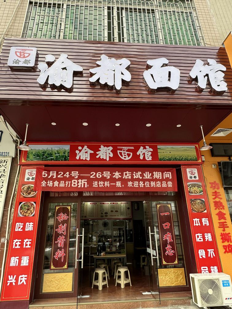 渝都面馆