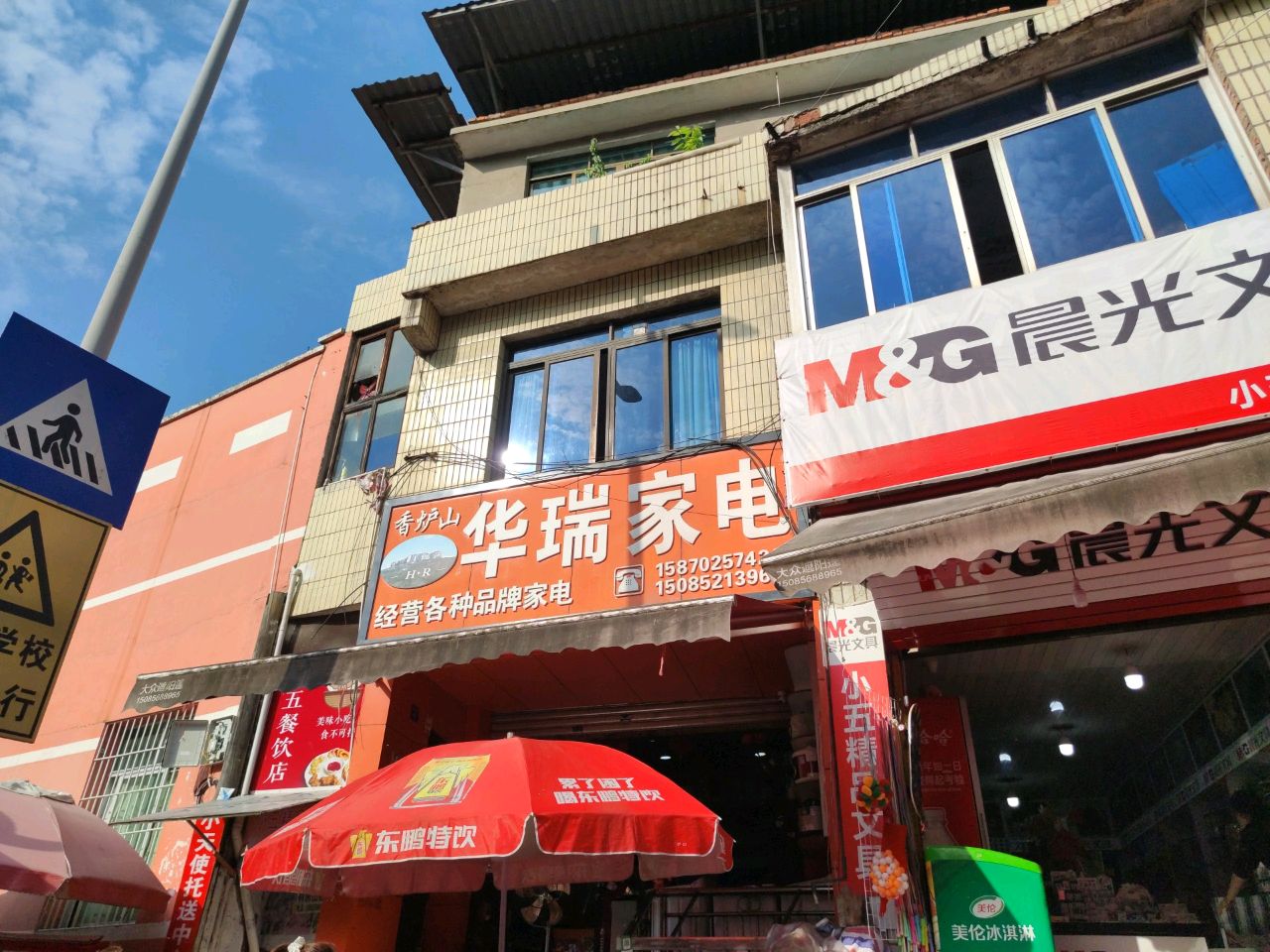 华瑞家电