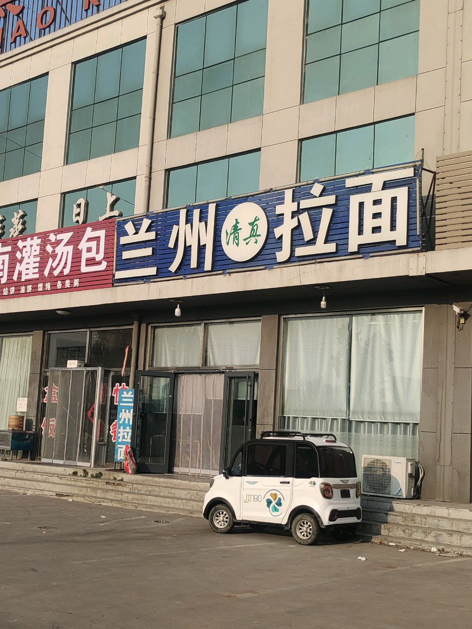 清真兰州拉面