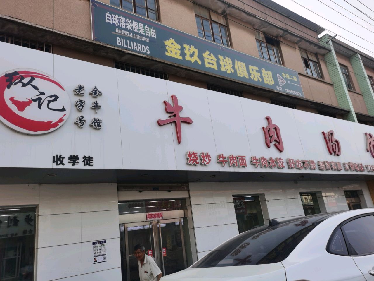 金玖台球俱乐部
