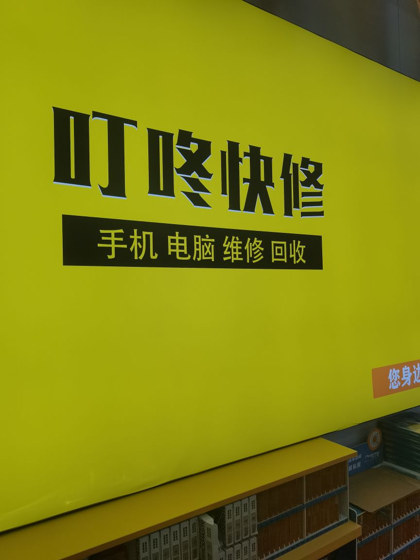 叮咚快修手机电脑维修回收(花台店)