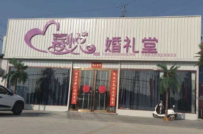 绛县喜悦婚礼堂
