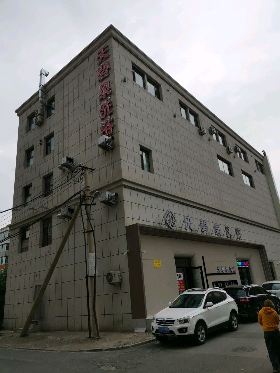 天碧泉洗浴(东荣家园店)