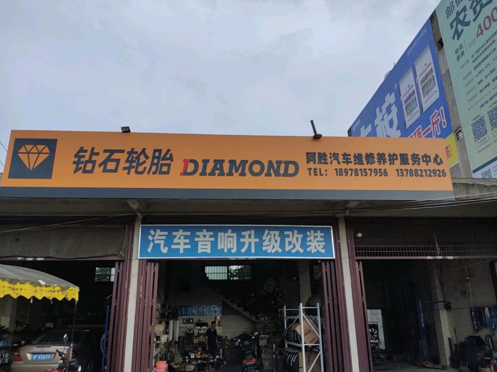 阿胜汽车养护中心