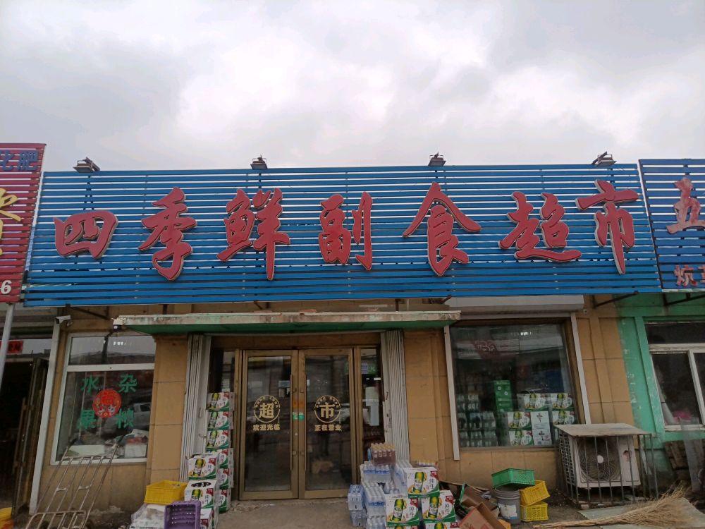 四季鲜副食超市