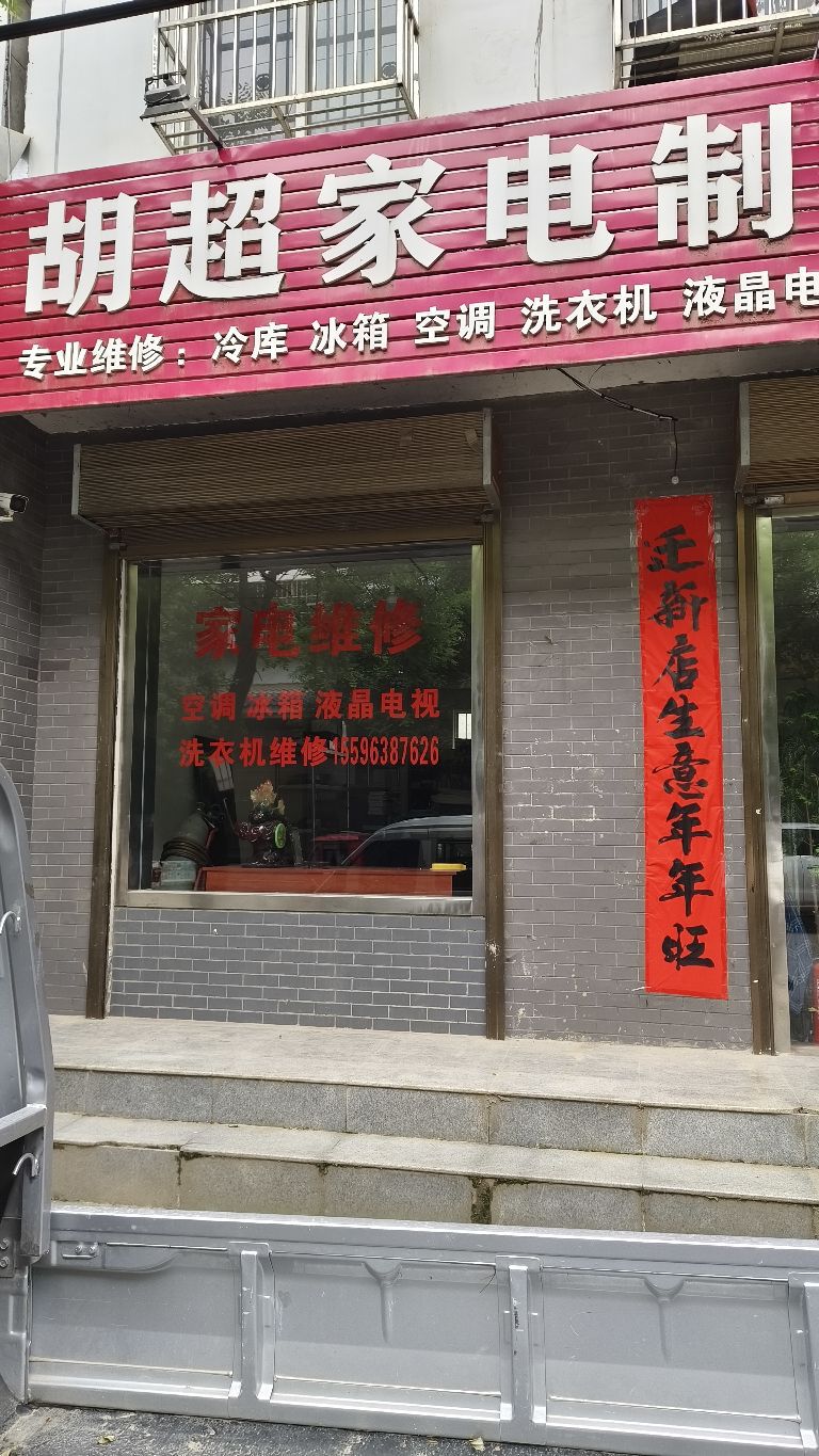 胡超家电制冷维修中心