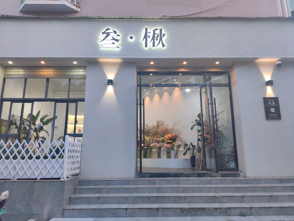 叁·楸