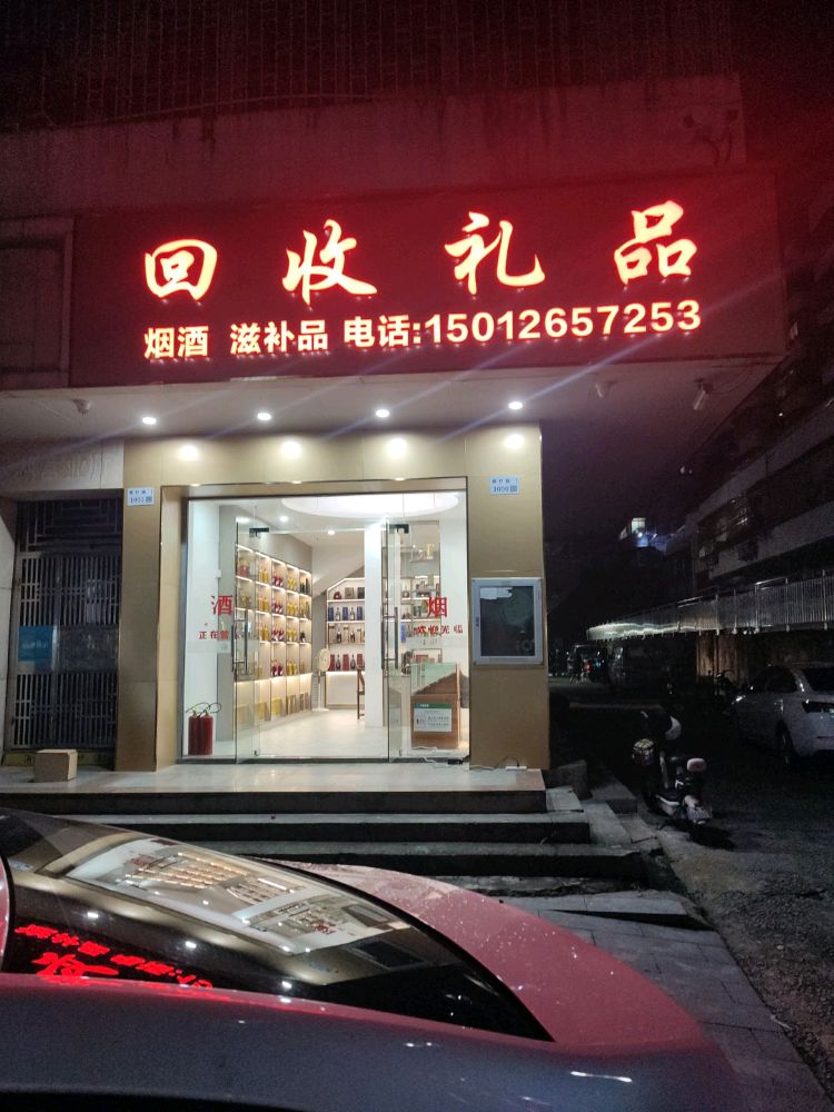 烟酒礼品回收·佳顺酒行