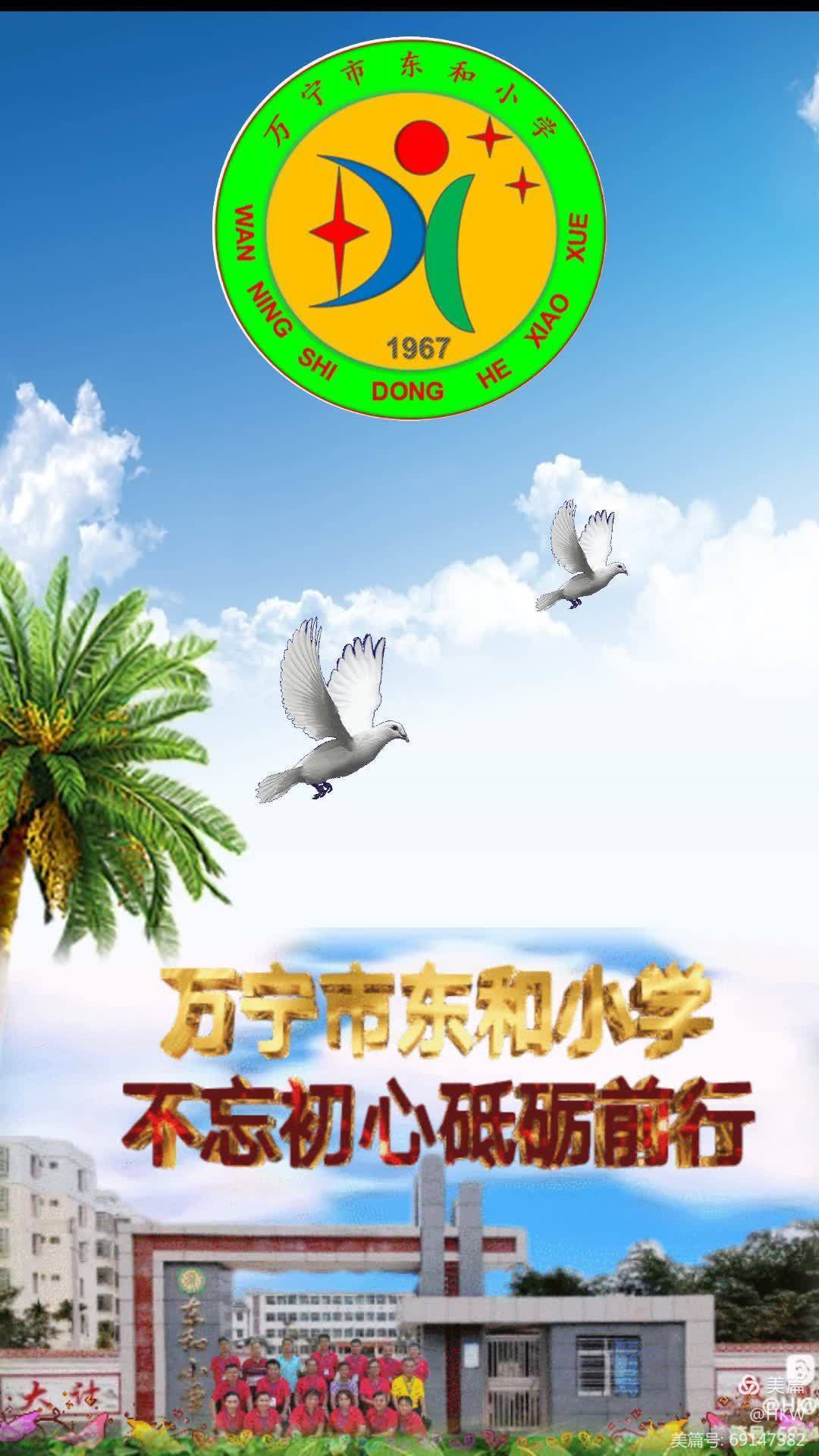 东和小学