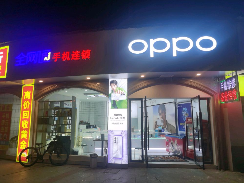 全网通手机连锁(好溪路店)