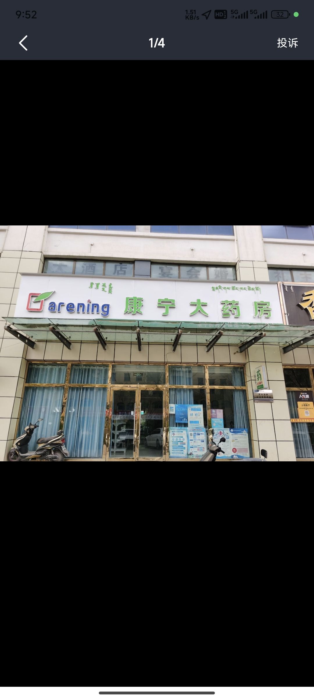 康宁大药房
