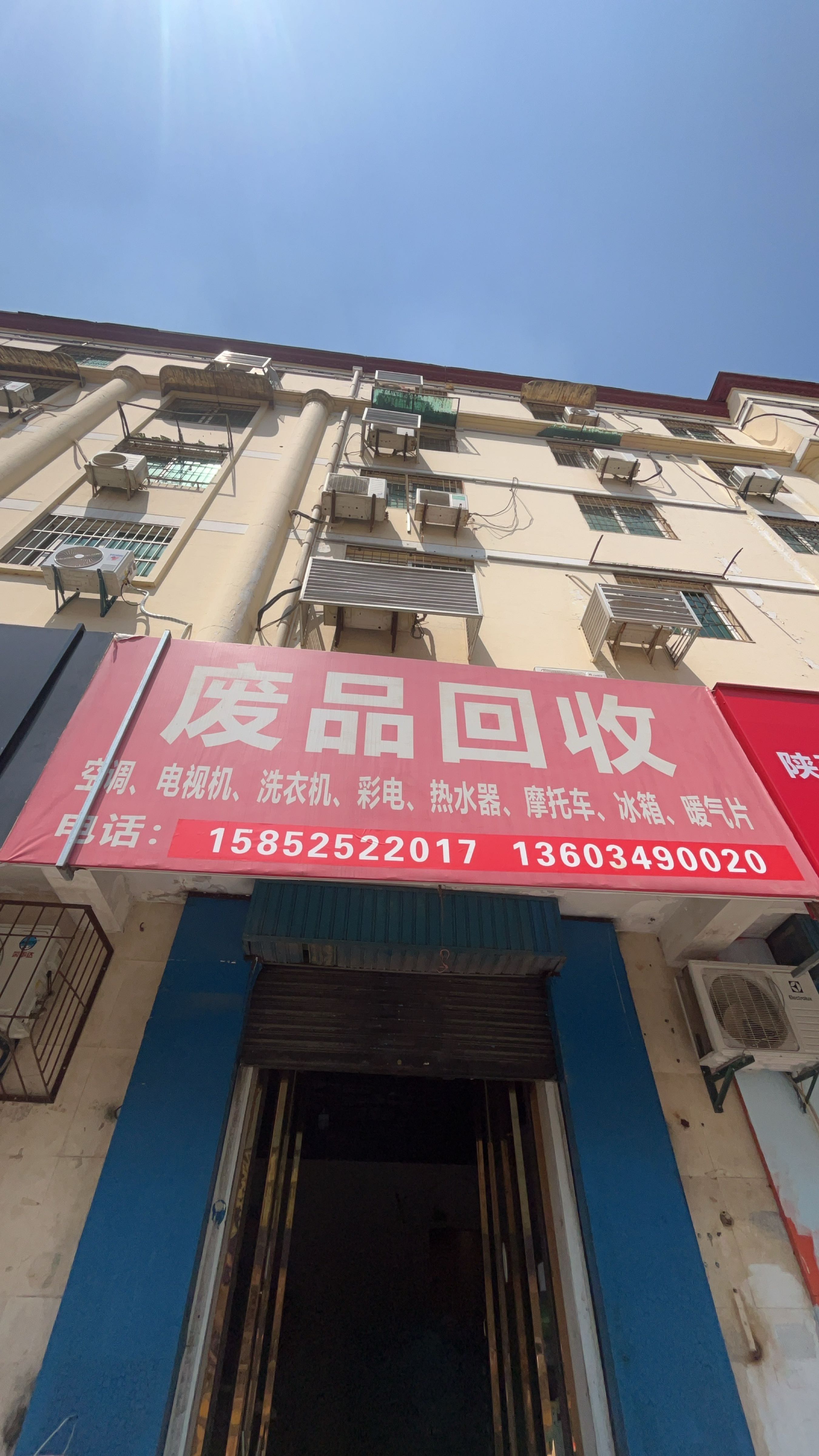废品回收