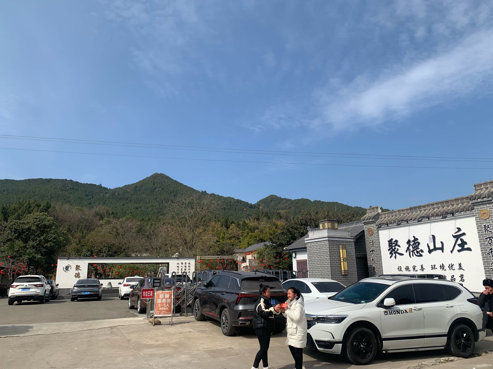 聚德山庄