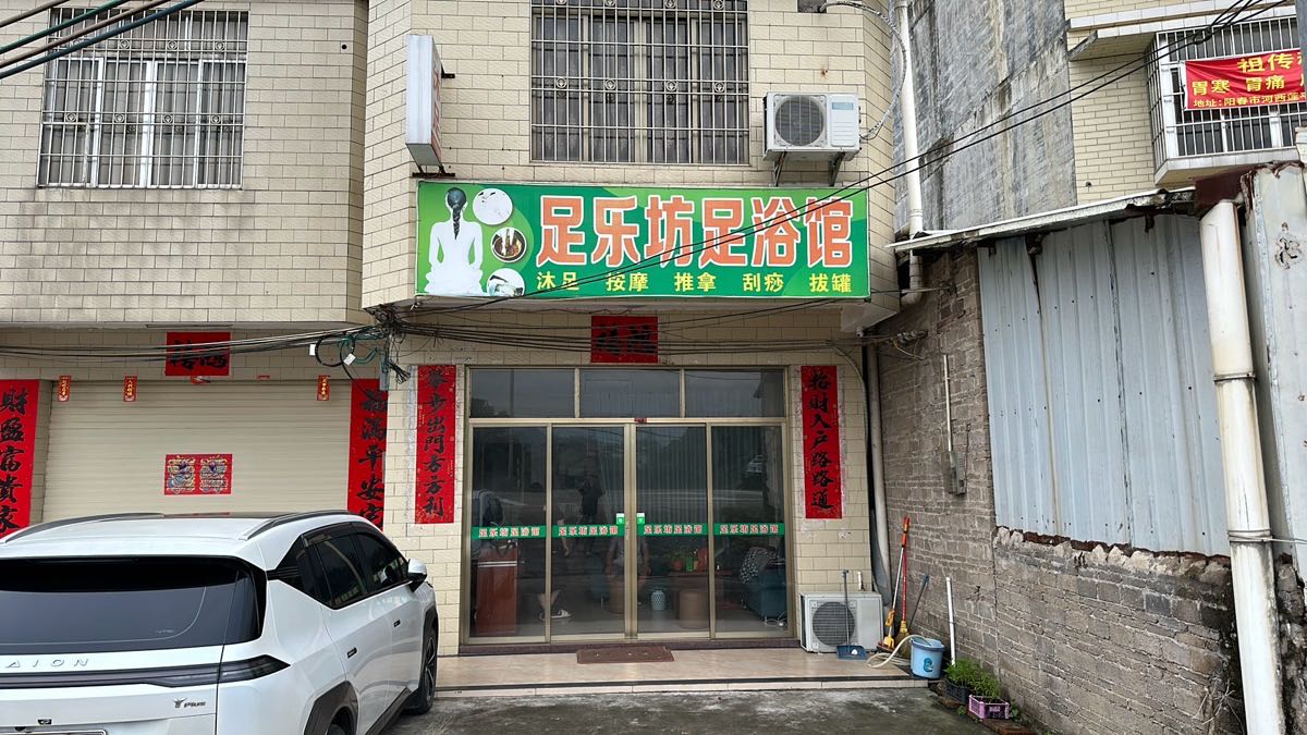 足乐坊足浴馆