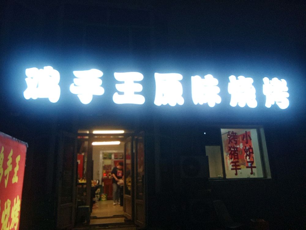 胖姐鸡手王原味烧烤