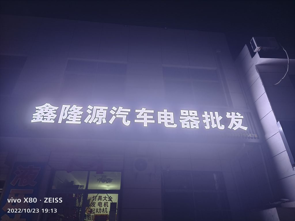 鑫隆源汽车电器批发